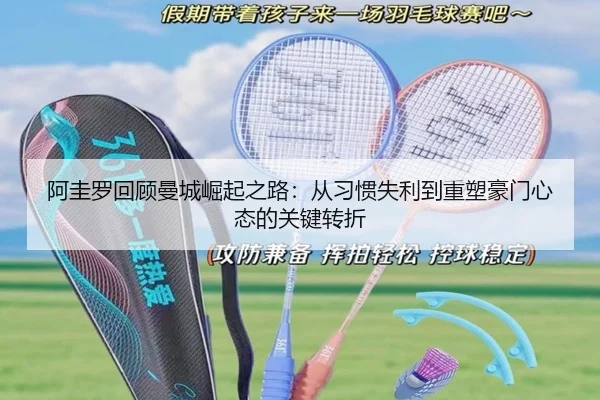 阿圭罗回顾曼城崛起之路：从习惯失利到重塑豪门心态的关键转折