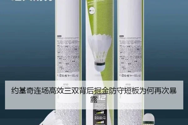 约基奇连场高效三双背后掘金防守短板为何再次暴露